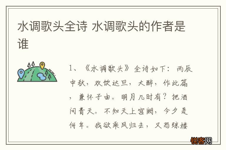 水调歌头全诗 水调歌头的作者是谁
