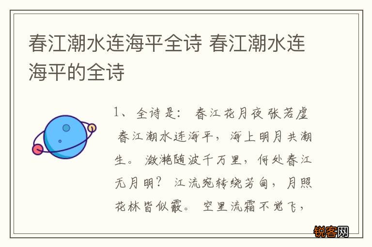 春江潮水连海平全诗 春江潮水连海平的全诗