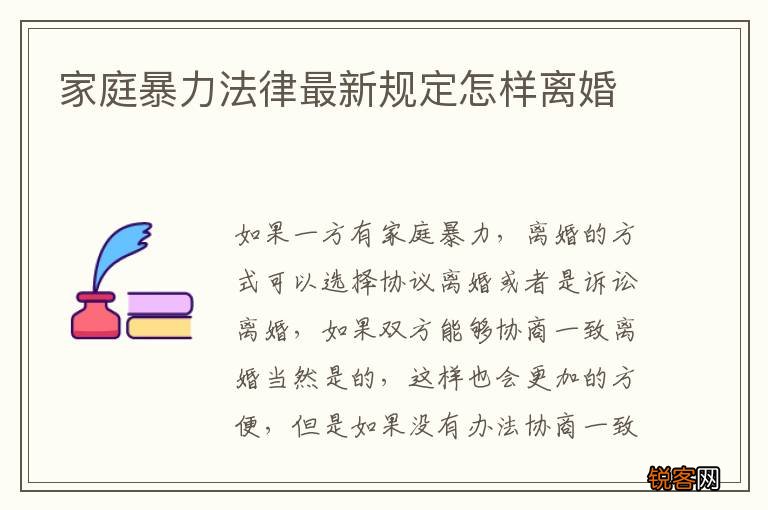 家庭暴力法律最新规定怎样离婚