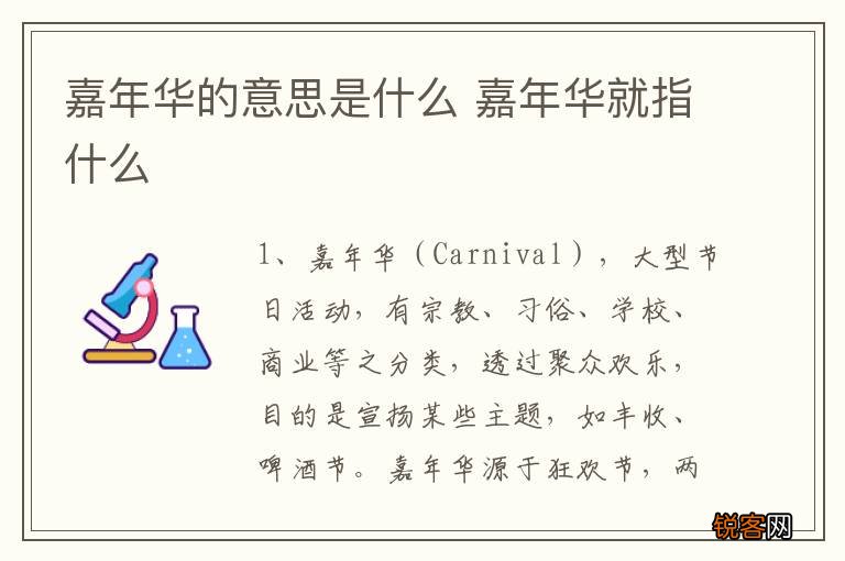 嘉年华的意思是什么 嘉年华就指什么
