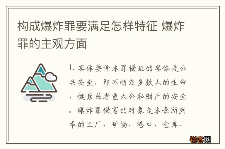 构成爆炸罪要满足怎样特征 爆炸罪的主观方面