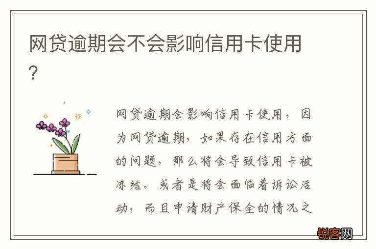 网贷逾期会不会影响信用卡使用？