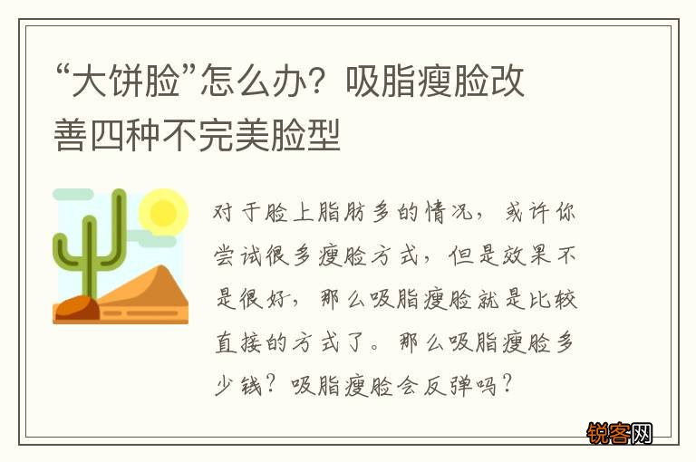 “大饼脸”怎么办?吸脂瘦脸改善四种不完美脸型