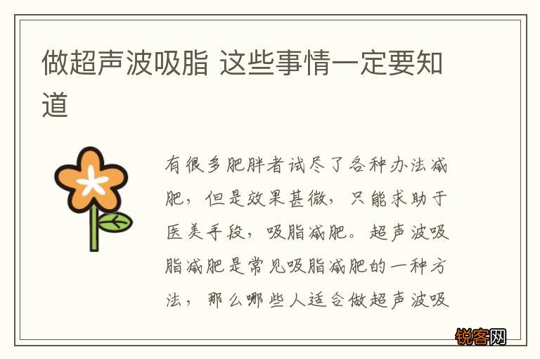 做超声波吸脂 这些事情一定要知道