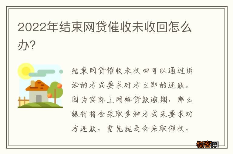 2022年结束网贷催收未收回怎么办？
