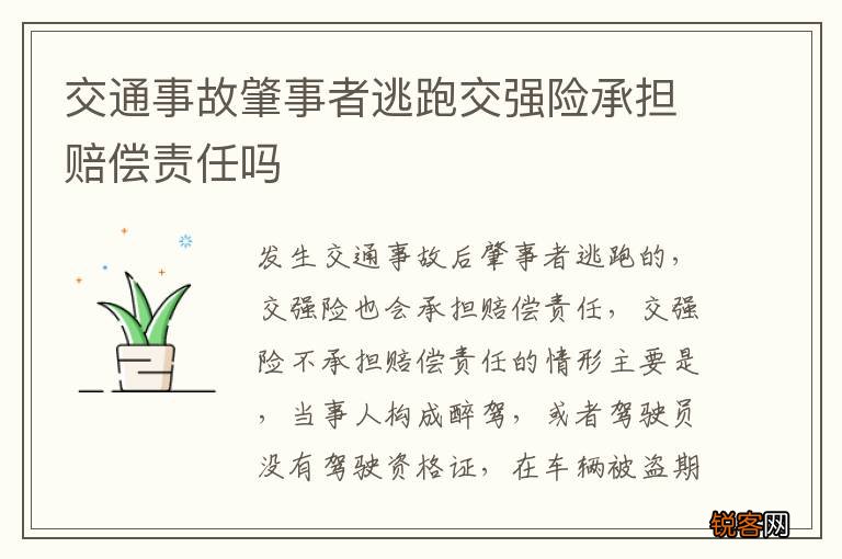交通事故肇事者逃跑交强险承担赔偿责任吗