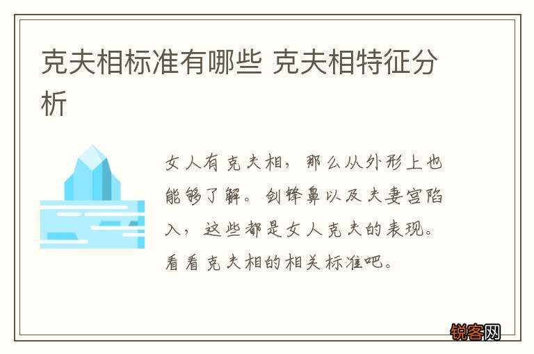 克夫相标准有哪些 克夫相特征分析