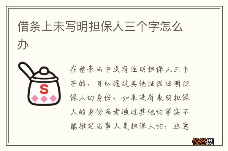 借条上未写明担保人三个字怎么办