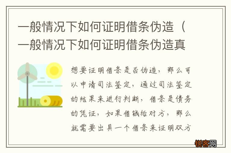 一般情况下如何证明借条伪造真实 一般情况下如何证明借条伪造
