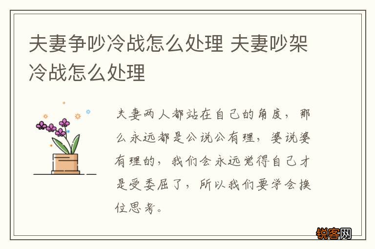 夫妻争吵冷战怎么处理 夫妻吵架冷战怎么处理