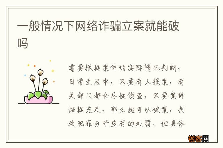 一般情况下网络诈骗立案就能破吗
