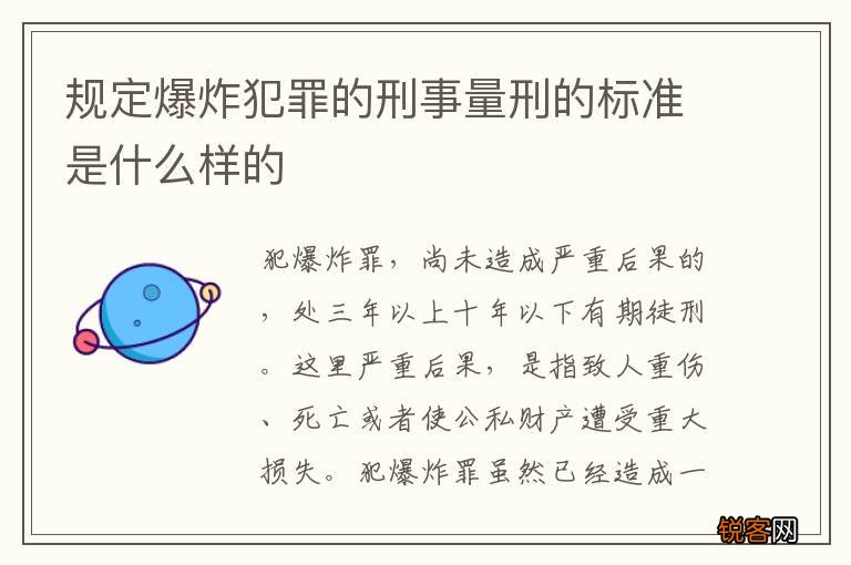 规定爆炸犯罪的刑事量刑的标准是什么样的
