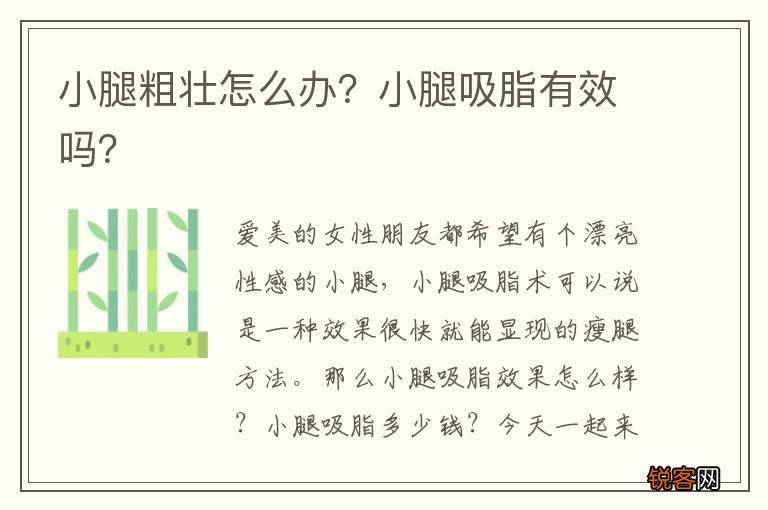 小腿粗壮怎么办？小腿吸脂有效吗？
