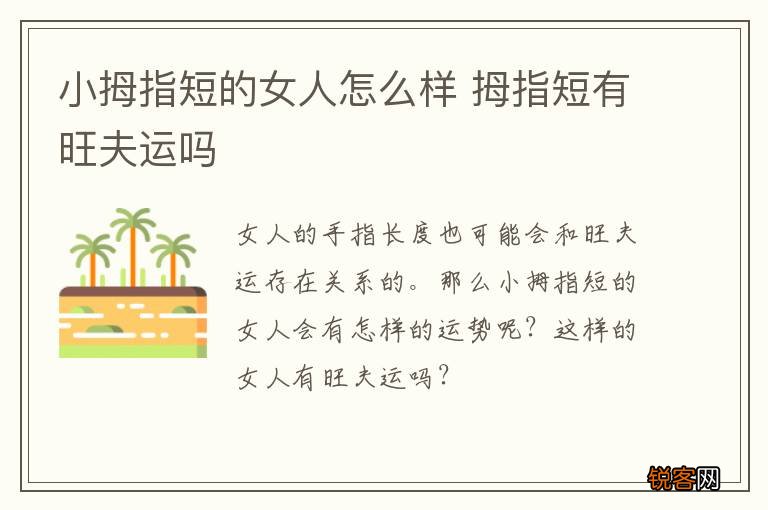 小拇指短的女人怎么样 拇指短有旺夫运吗