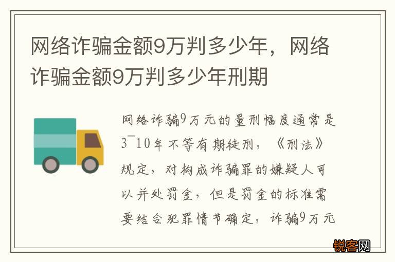 网络诈骗金额9万判多少年，网络诈骗金额9万判多少年刑期