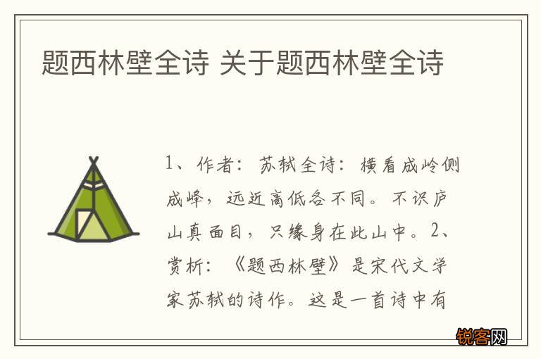 题西林壁全诗 关于题西林壁全诗