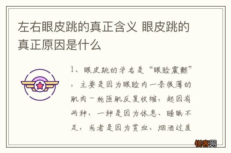 左右眼皮跳的真正含义 眼皮跳的真正原因是什么