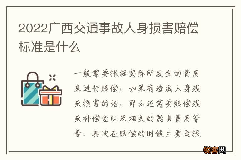 2022广西交通事故人身损害赔偿标准是什么