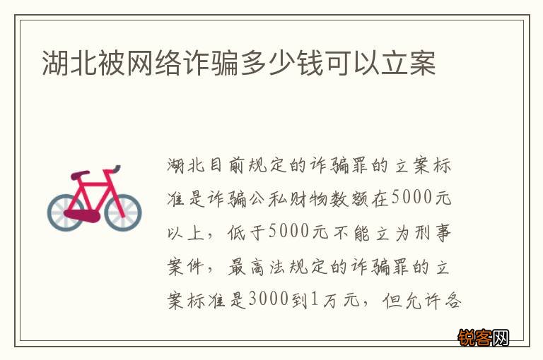 湖北被网络诈骗多少钱可以立案