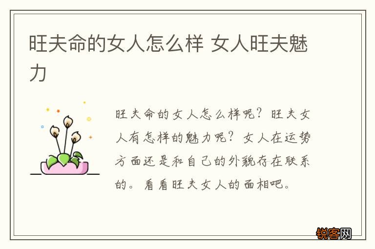 旺夫命的女人怎么样 女人旺夫魅力