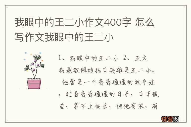 我眼中的王二小作文400字 怎么写作文我眼中的王二小