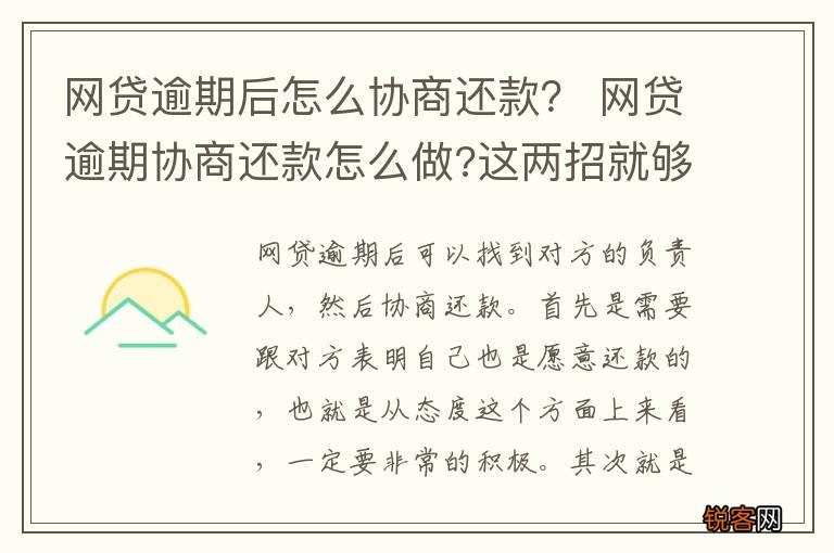 网贷逾期后怎么协商还款？ 网贷逾期协商还款怎么做?这两招就够了