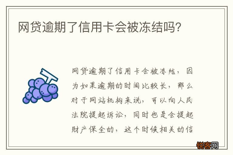 网贷逾期了信用卡会被冻结吗？