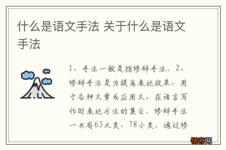 什么是语文手法 关于什么是语文手法