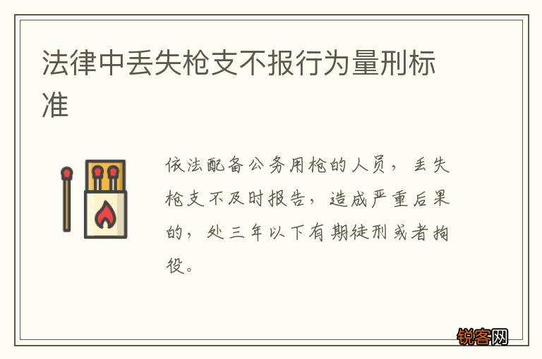 法律中丢失枪支不报行为量刑标准
