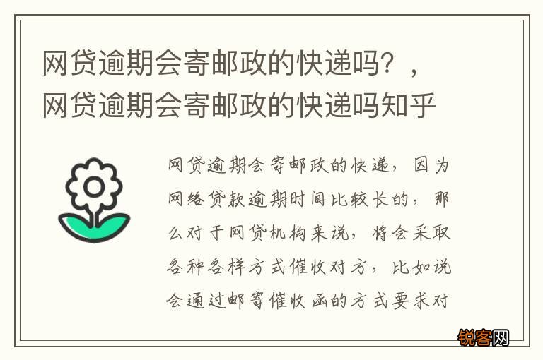 网贷逾期会寄邮政的快递吗？，网贷逾期会寄邮政的快递吗知乎