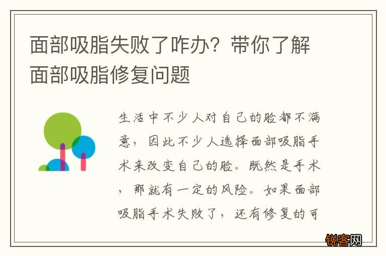 面部吸脂失败了咋办？带你了解面部吸脂修复问题