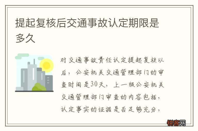 提起复核后交通事故认定期限是多久