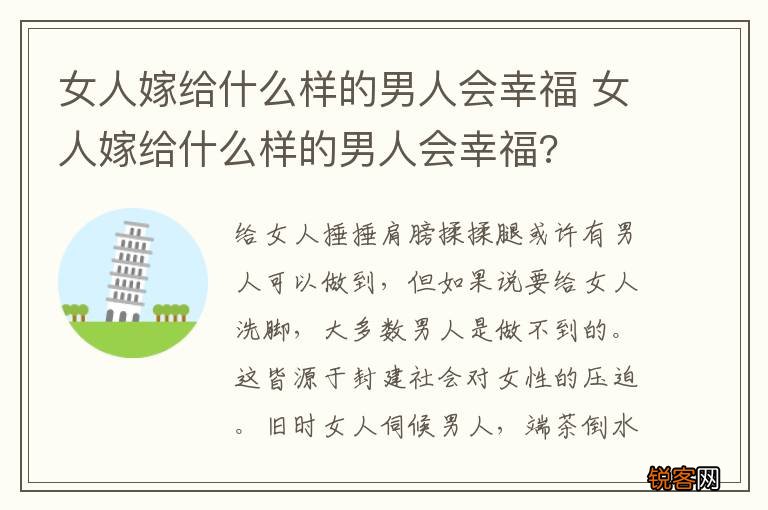 女人嫁给什么样的男人会幸福 女人嫁给什么样的男人会幸福?
