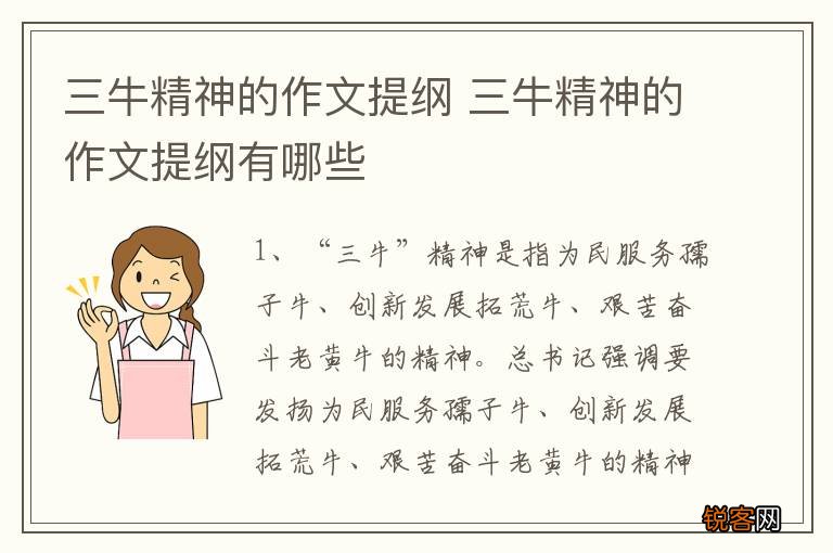 三牛精神的作文提纲 三牛精神的作文提纲有哪些