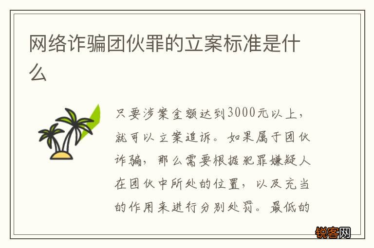 网络诈骗团伙罪的立案标准是什么