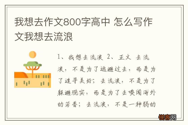 我想去作文800字高中 怎么写作文我想去流浪