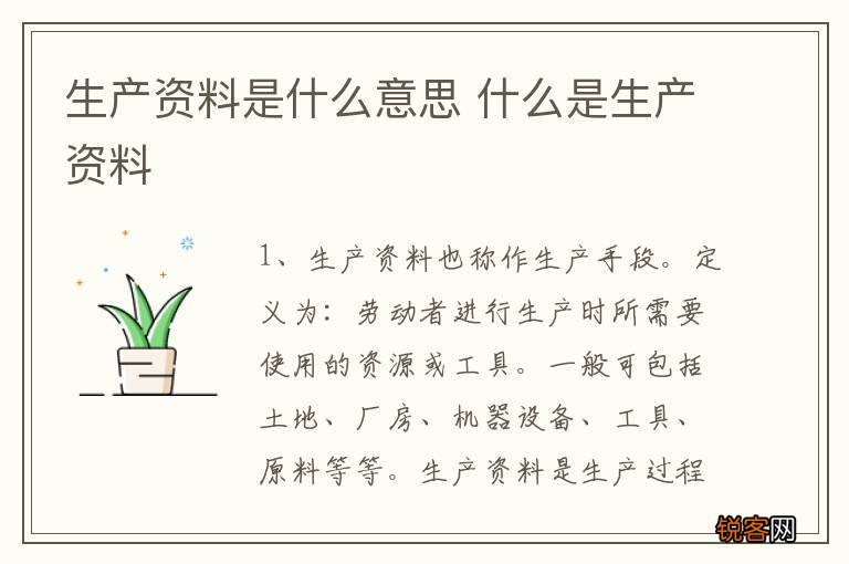 生产资料是什么意思 什么是生产资料
