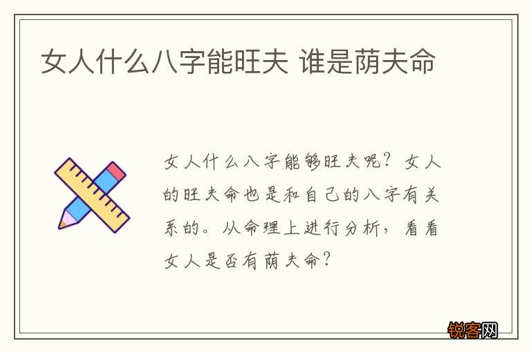 女人什么八字能旺夫 谁是荫夫命