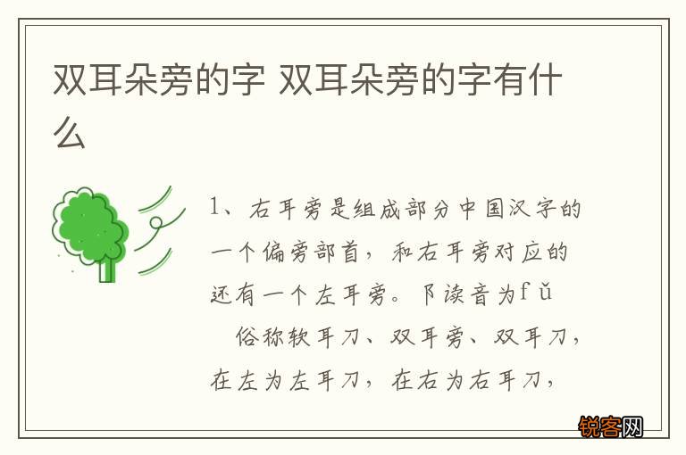 双耳朵旁的字 双耳朵旁的字有什么