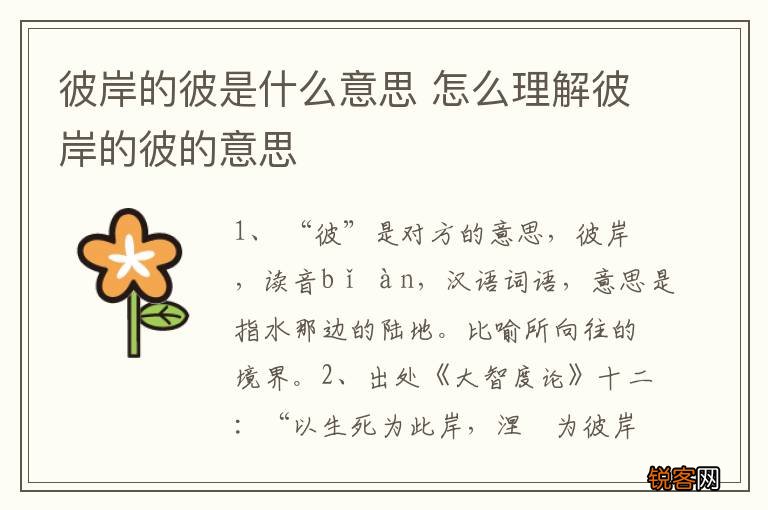 彼岸的彼是什么意思 怎么理解彼岸的彼的意思