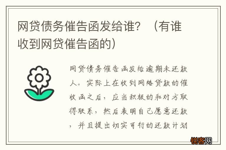 有谁收到网贷催告函的 网贷债务催告函发给谁？