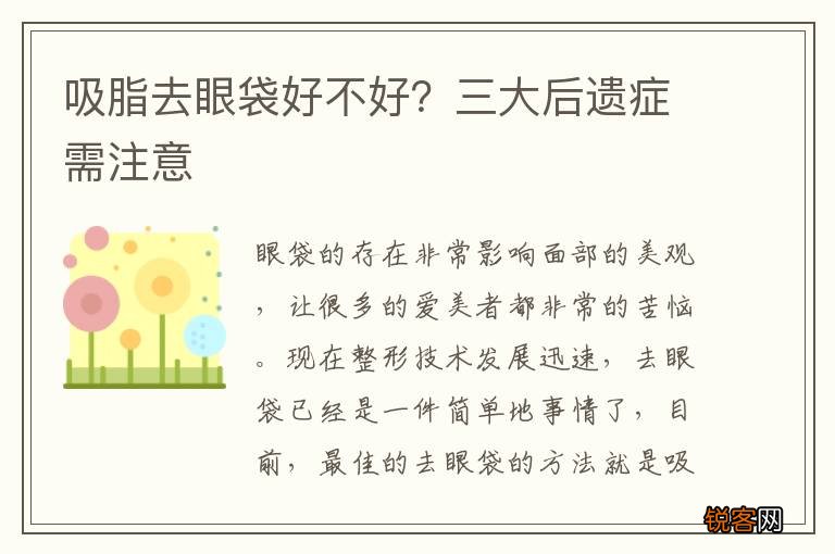 吸脂去眼袋好不好？三大后遗症需注意
