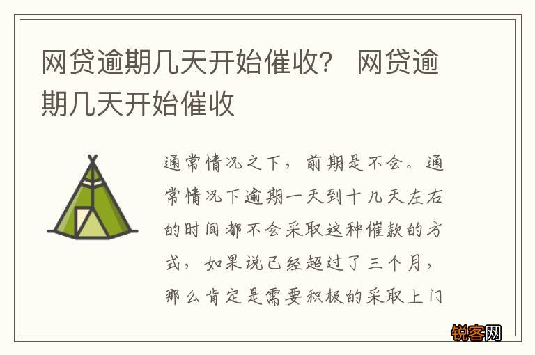 网贷逾期几天开始催收？ 网贷逾期几天开始催收