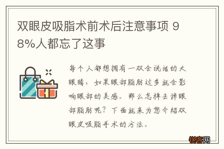 双眼皮吸脂术前术后注意事项 98%人都忘了这事