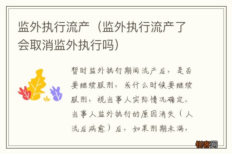监外执行流产了会取消监外执行吗 监外执行流产