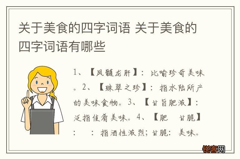 关于美食的四字词语 关于美食的四字词语有哪些