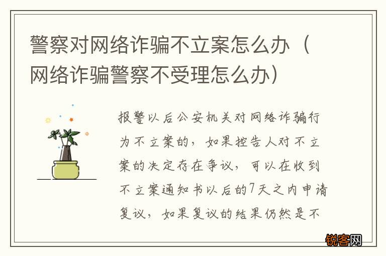 网络诈骗警察不受理怎么办 警察对网络诈骗不立案怎么办