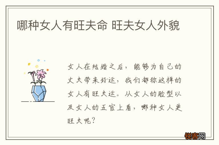 哪种女人有旺夫命 旺夫女人外貌
