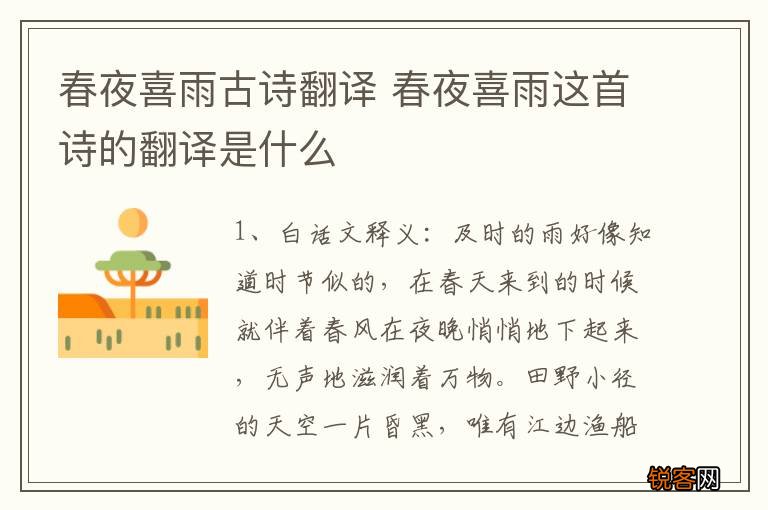 春夜喜雨古诗翻译 春夜喜雨这首诗的翻译是什么