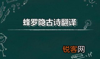 蜂罗隐古诗翻译 蜂的译文是怎样的